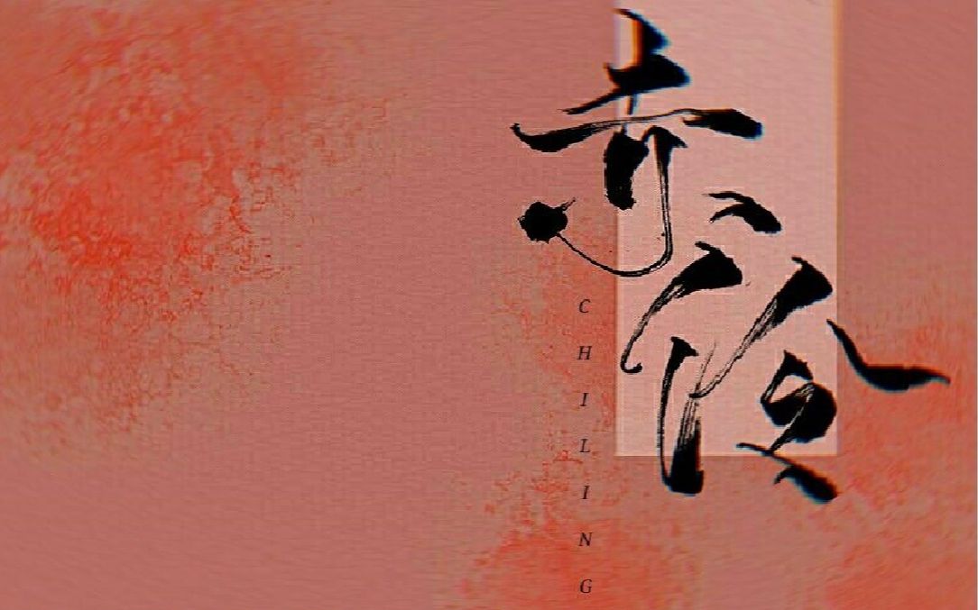 [图]【陈风眠】赤伶“台下人走过不见旧颜色”(原创pv付)