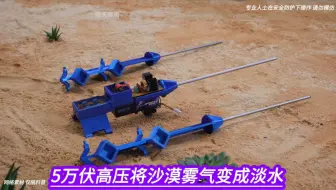 5万伏高压将沙漠雾气变成淡水