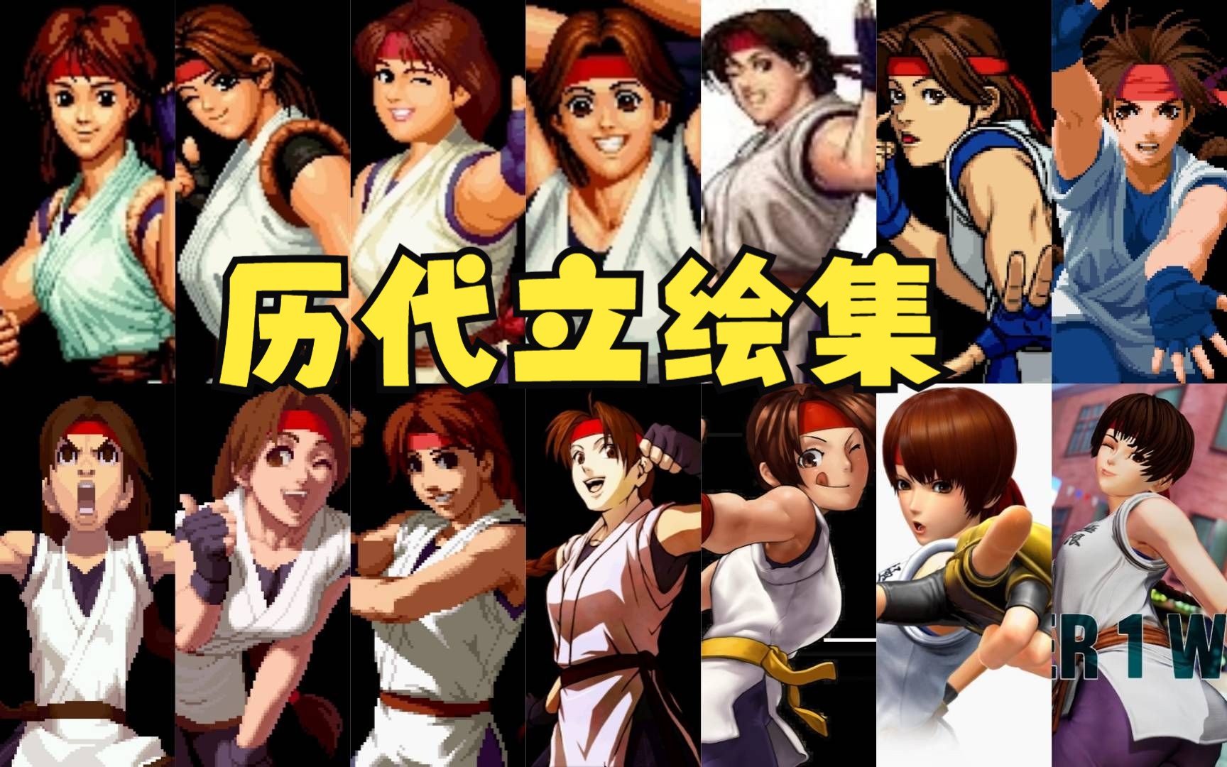 [图]拳皇 坂崎百合 坂崎尤莉 YURI历代立绘合集 KOF94-XV