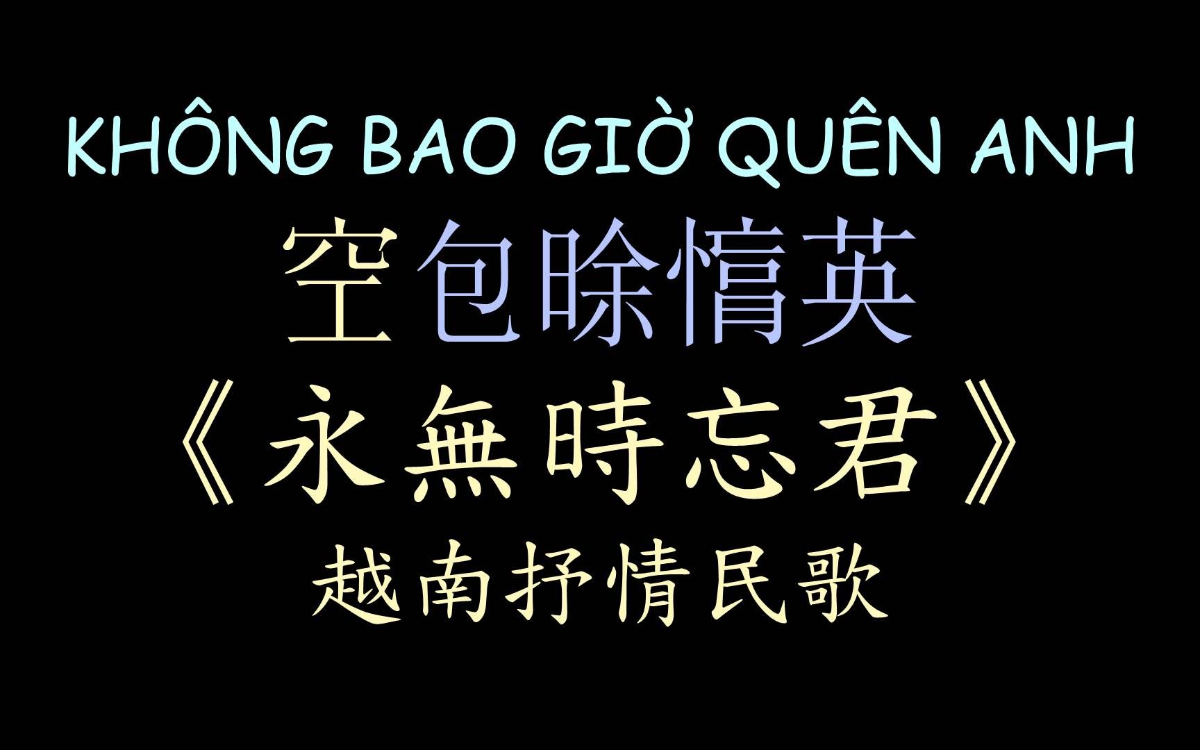 [图]【越南民歌】《永无时忘君》汉喃歌词 喃汉对译 KHÔNG BAO GIỜ QUÊN ANH - Quỳnh Như