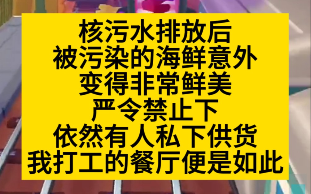 悬疑爽文 核污水排放后,海鲜意外变得非常鲜美!颜控下,自然有人私自售卖!小说推荐哔哩哔哩bilibili