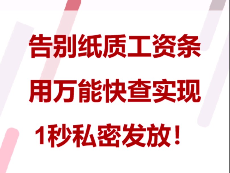 万能快查丨告别纸质工资条,用万能快查实现1秒私密发放!哔哩哔哩bilibili