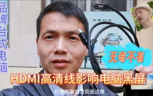 Tải video: HDMI高清线导致电脑黑屏无信号输入，主机显示器电源系统都正常的