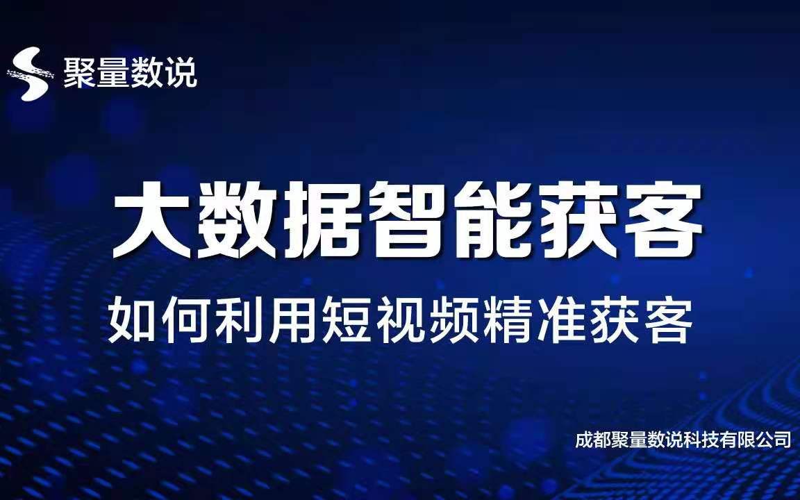 大数据智能获客系统,开启智能获客新时代!【聚量数说科技】哔哩哔哩bilibili