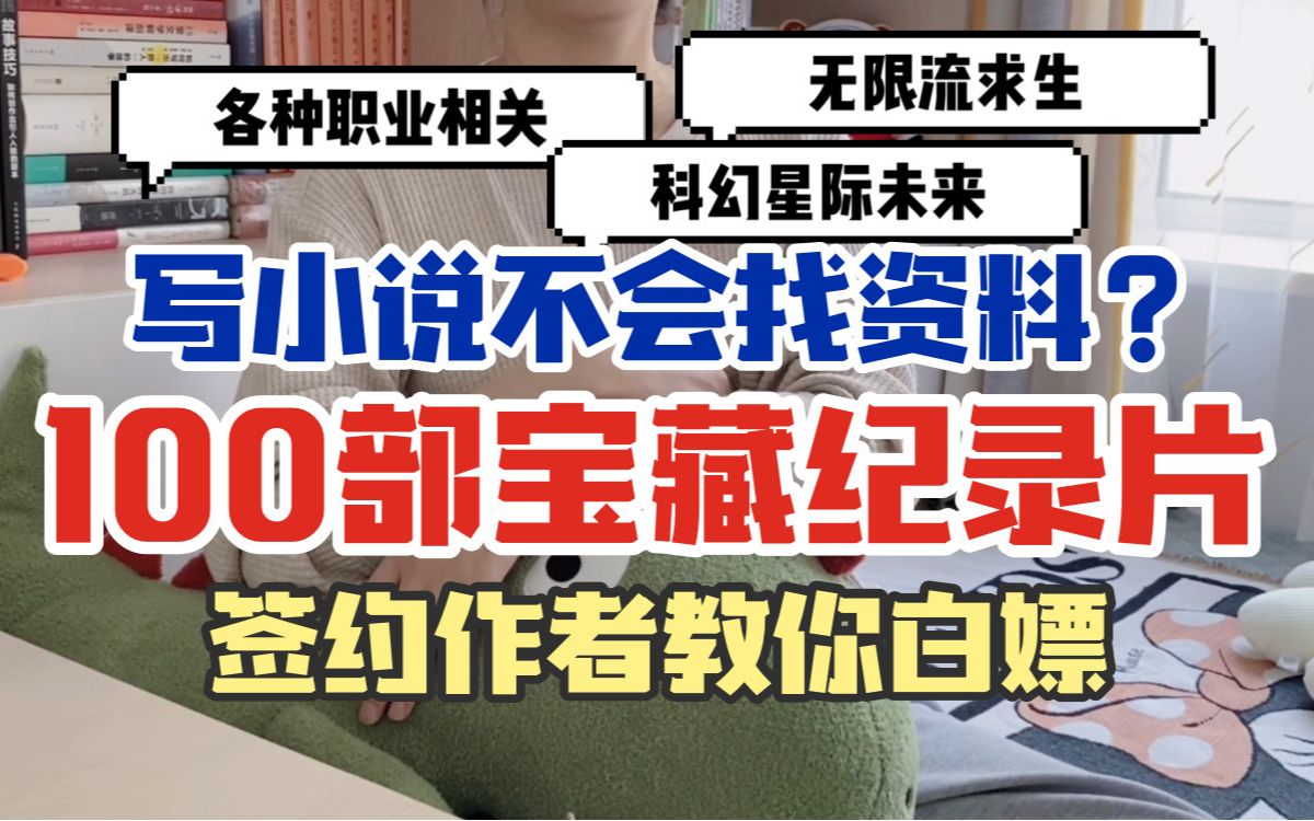 【写小说找资料】网文作者一定要看的100部宝藏纪录片 签约作者帮你白嫖第一期哔哩哔哩bilibili