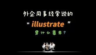 Download Video: 外企办公室同事经常说的“illustrate”是什么意思？