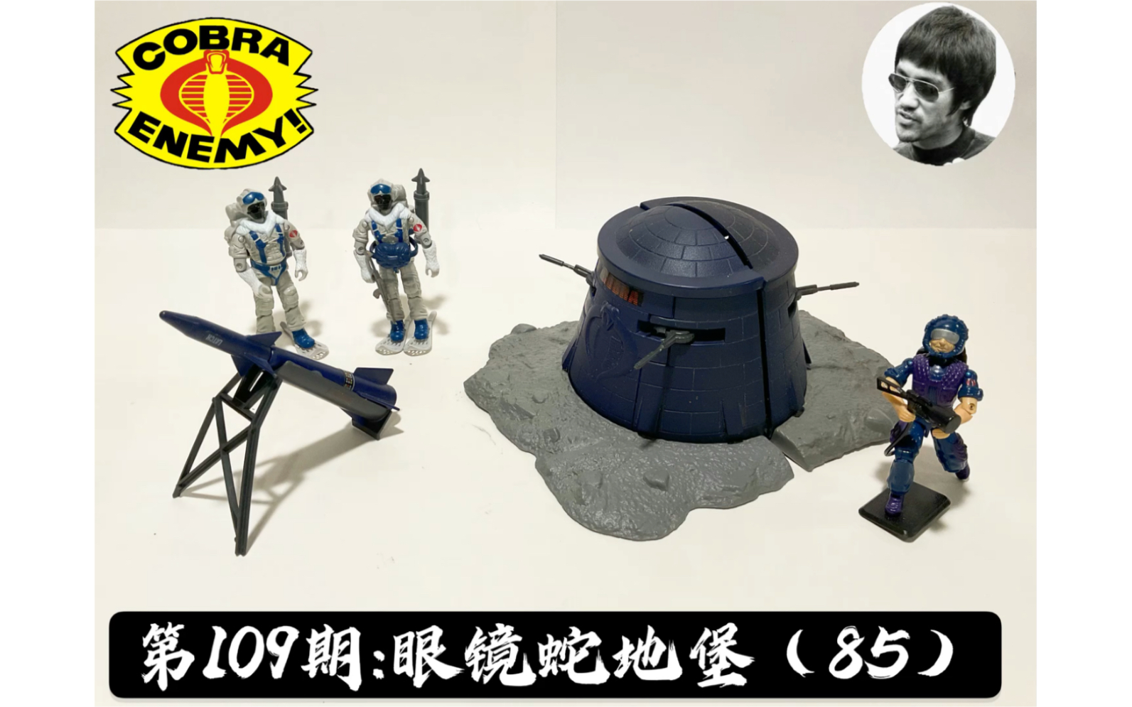 [图]第109期： 特种部队 【3.75寸测评】眼镜蛇地堡- GIJOE Cobra Bunker（1985）