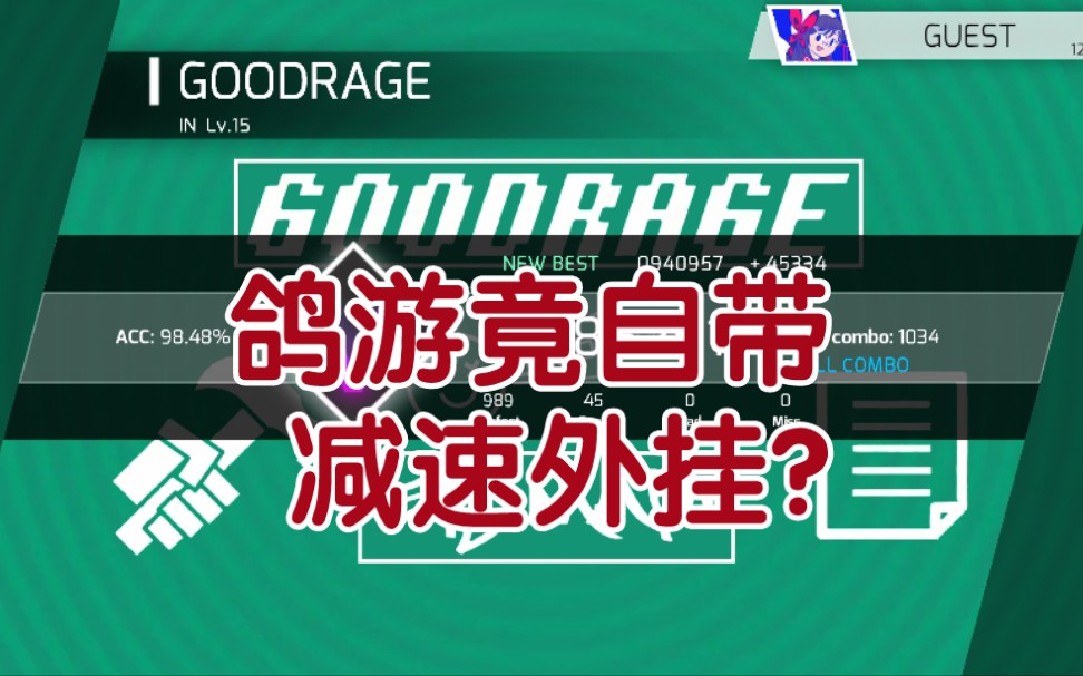 鸽游自带音游杀歌功能,小白都能全连(音游热门视频