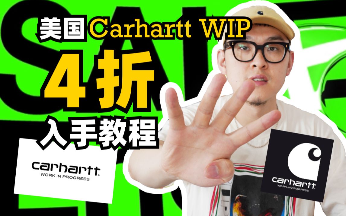 Carhartt WIP美国官网4折入手教程哔哩哔哩bilibili