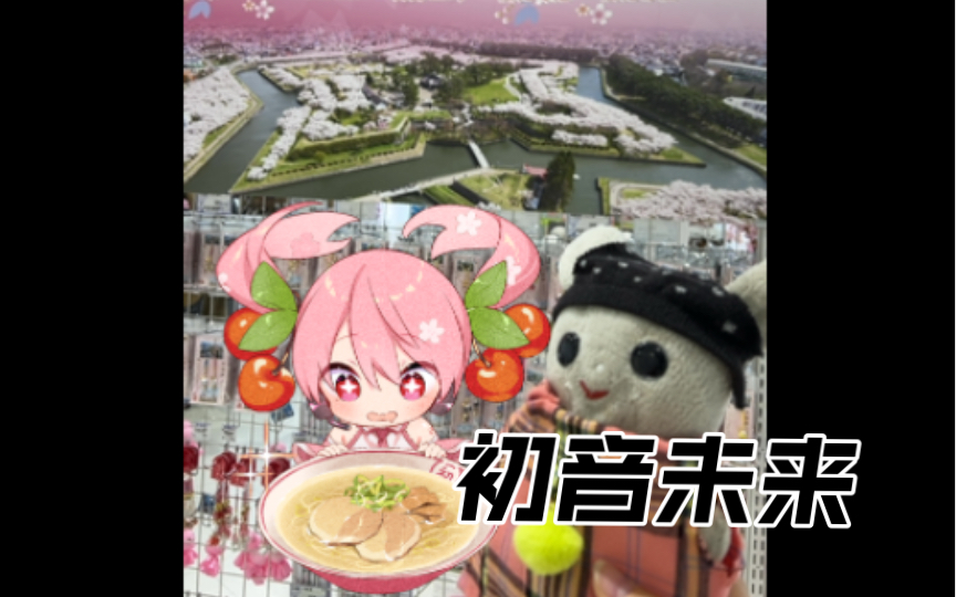 初音未来 miku 周边:北海道函馆市五陵郭塔里面的特产品店:大家的导游日本小兔子真场:雪miku:樱花miku(背景音乐:初音未来)哔哩哔哩bilibili