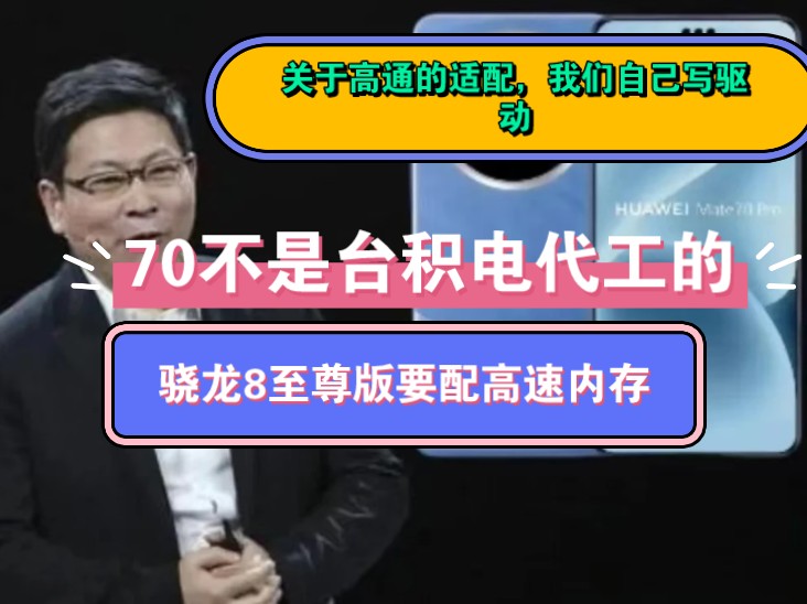 行业大佬老张】华为mate70延迟发布是不是因为台积电给他代工耽误了他能做算他牛逼!骁龙至尊版8你们一定要选高速内存的版本!没有鸿蒙4.4高通机型在...