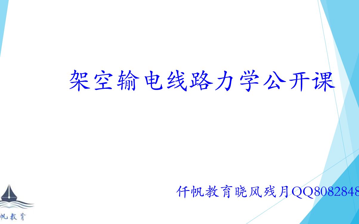 [图]仟帆教育2021输电线路第2次课-导线力学计算