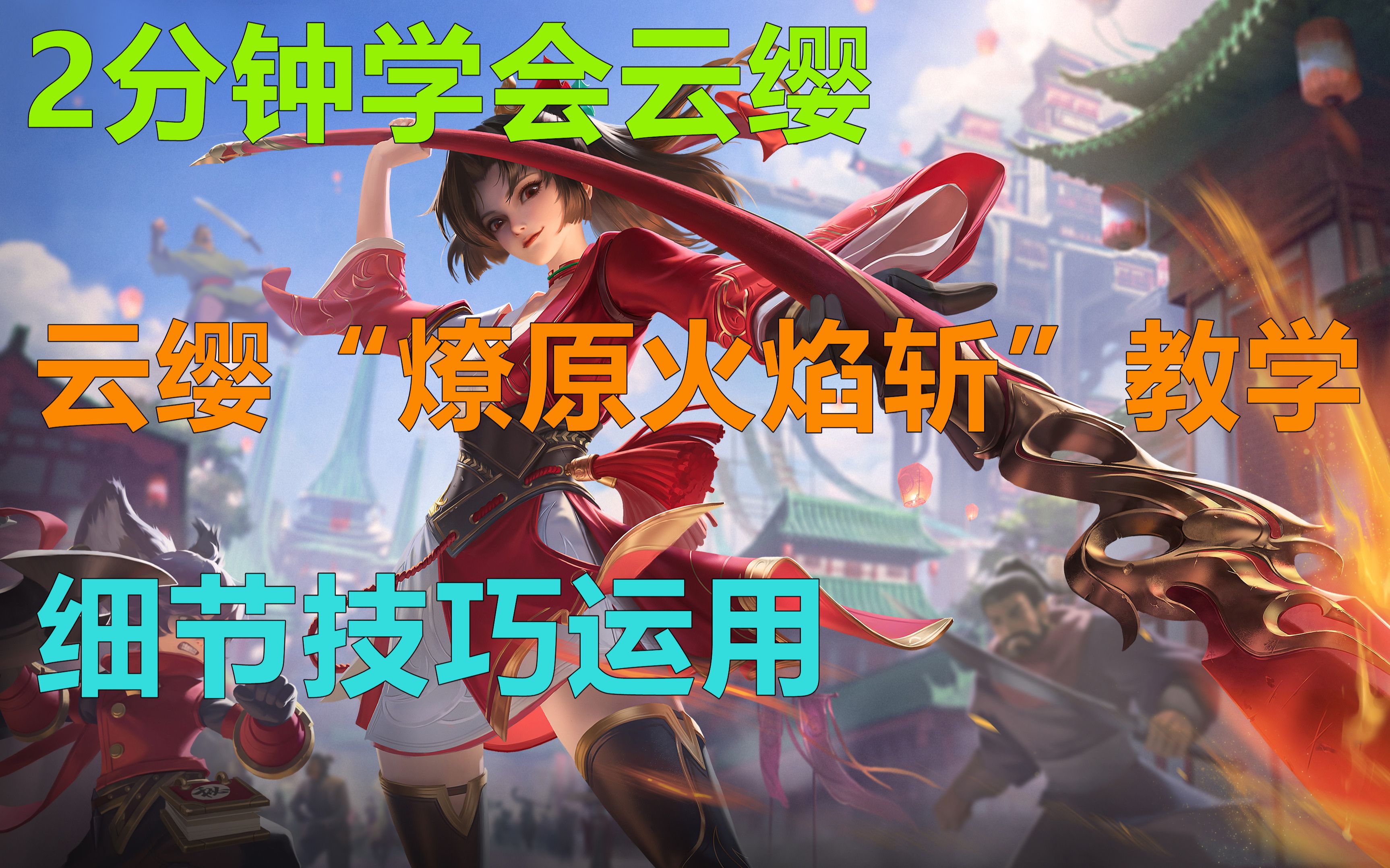 2分钟学会云缨!"燎原火焰斩"终极教学!