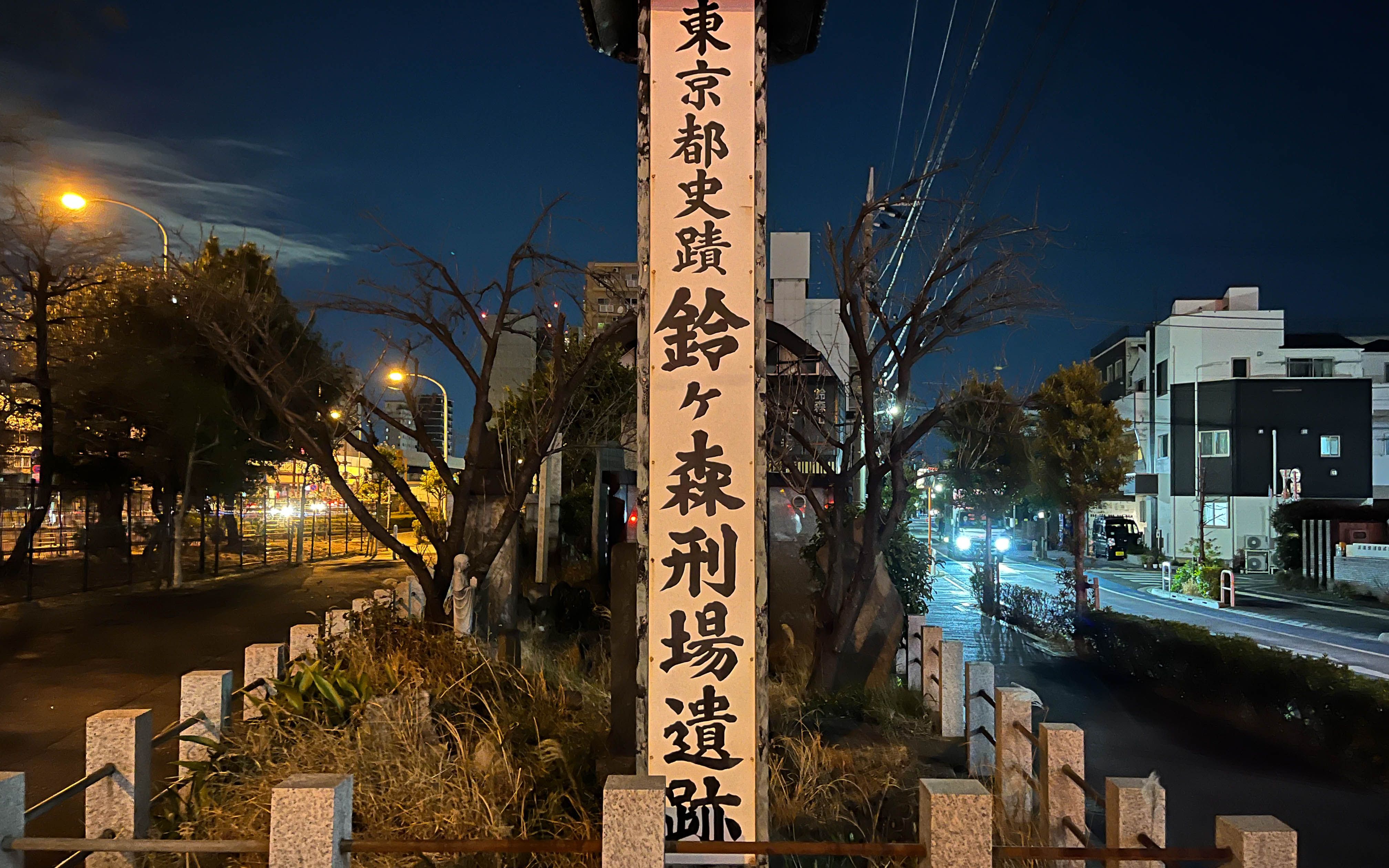 [图]【都市传说】探秘古刑场的灵异传闻