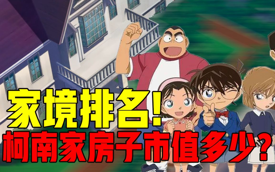 【柯南】柯南家到底有多壕?他家房子市值究竟多少?死亡小学组家境完全超乎想象哔哩哔哩bilibili