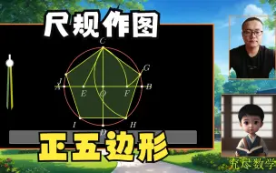 Descargar video: 经典的尺规作图：正五边形