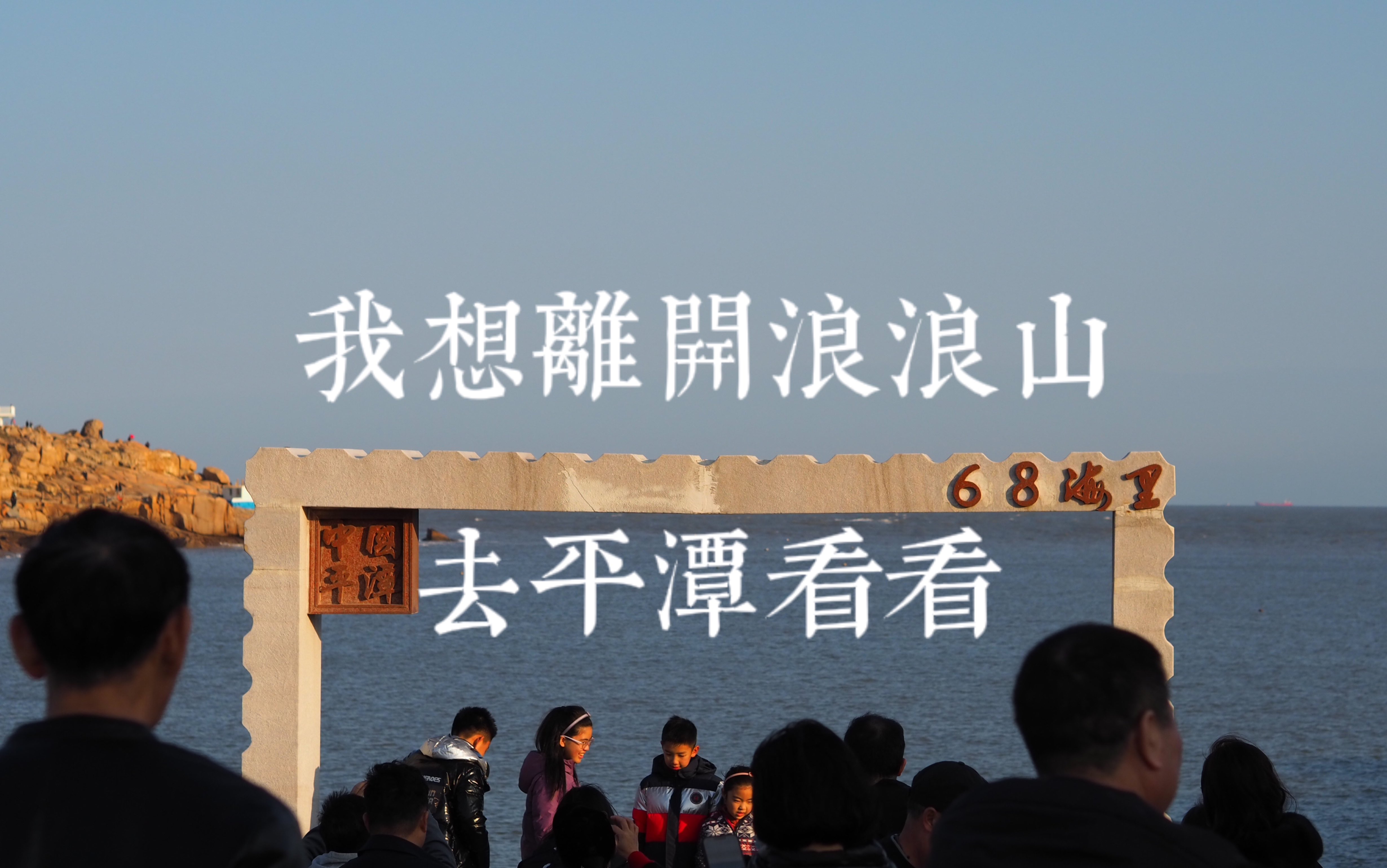 我想离开浪浪山 去平潭看看