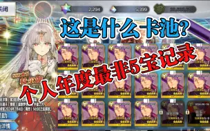 Télécharger la video: 【FGO】五宝抽卡 杜尔伽 / 迦梨 奏章Ⅰ平面之月三期卡池 五宝抽卡记录