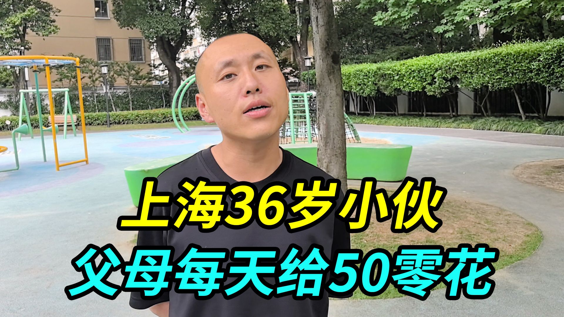 上海36岁小伙:父母每天给50元零花，根本花不完，每月还能存几百