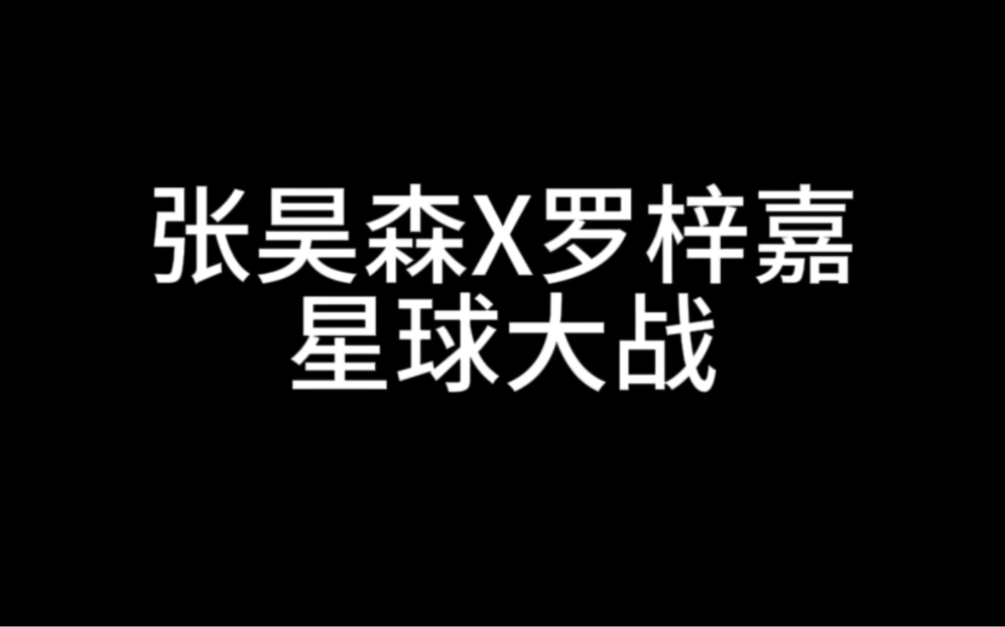 张昊森罗梓嘉星球大战ⷮŠ第一季ⷧ‰𙥈맯‡ⷥ…„弟一起摔狗狗哔哩哔哩bilibili