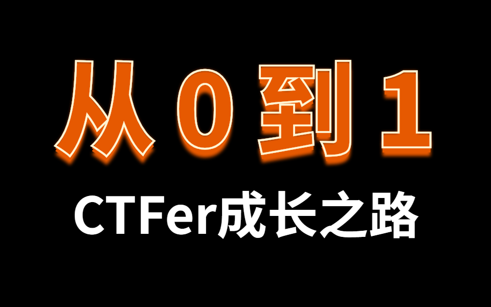 B站最全面的【网络安全CTF赛题200问】涵盖所有核心技术点:ctf入门、ctfweb、ctfpwn、ctfmisc、ctf夺旗赛哔哩哔哩bilibili