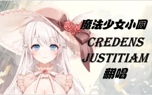 Télécharger la video: 神圣咏唱！梶浦语神曲绝美翻唱Credens Justitiam【巴麻美主题曲】