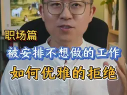 Download Video: 被安排不想干的工作如何优雅的拒绝？