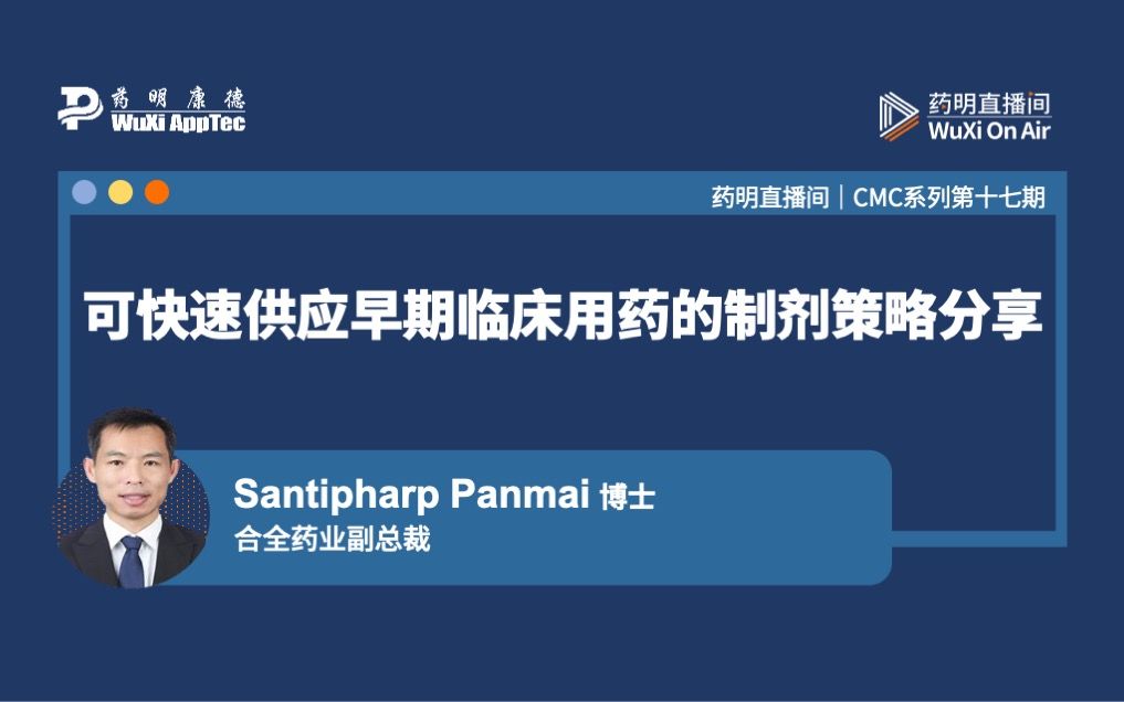 [图]CMC系列(十七)：可快速供应早期临床用药的制剂策略分享