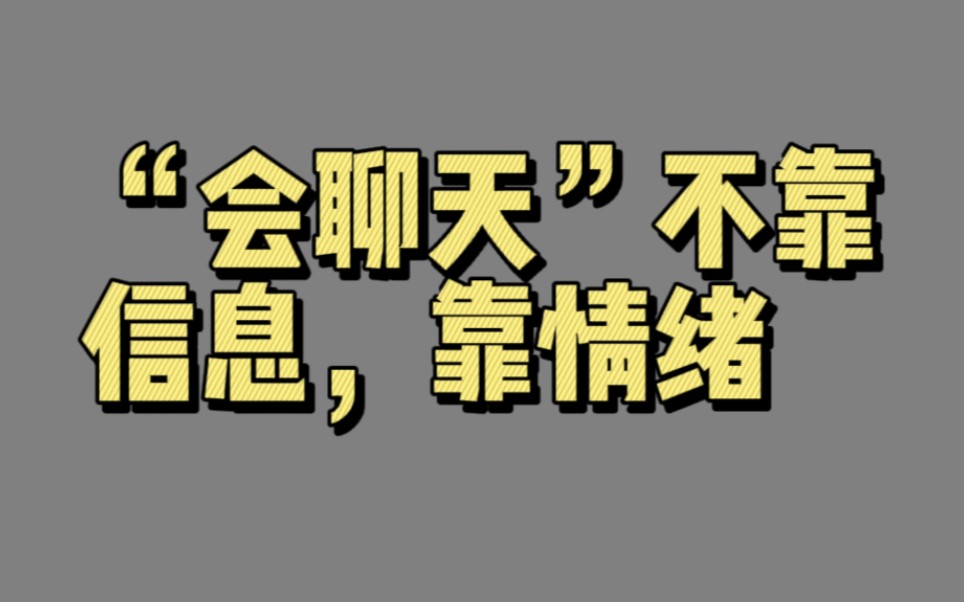 [图]【00533】“会聊天”不靠信息，靠情绪（拉近：促进人际关系）