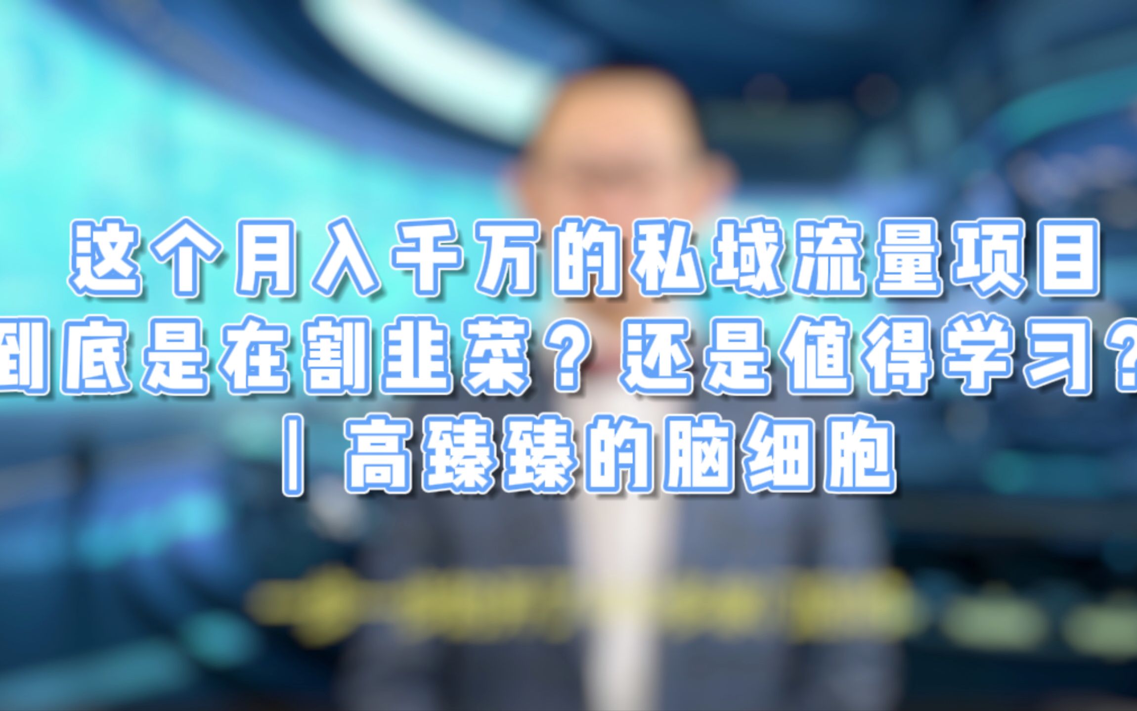 微淼月营收竟达千万!到底是在割韭菜?还是值得学习?哔哩哔哩bilibili