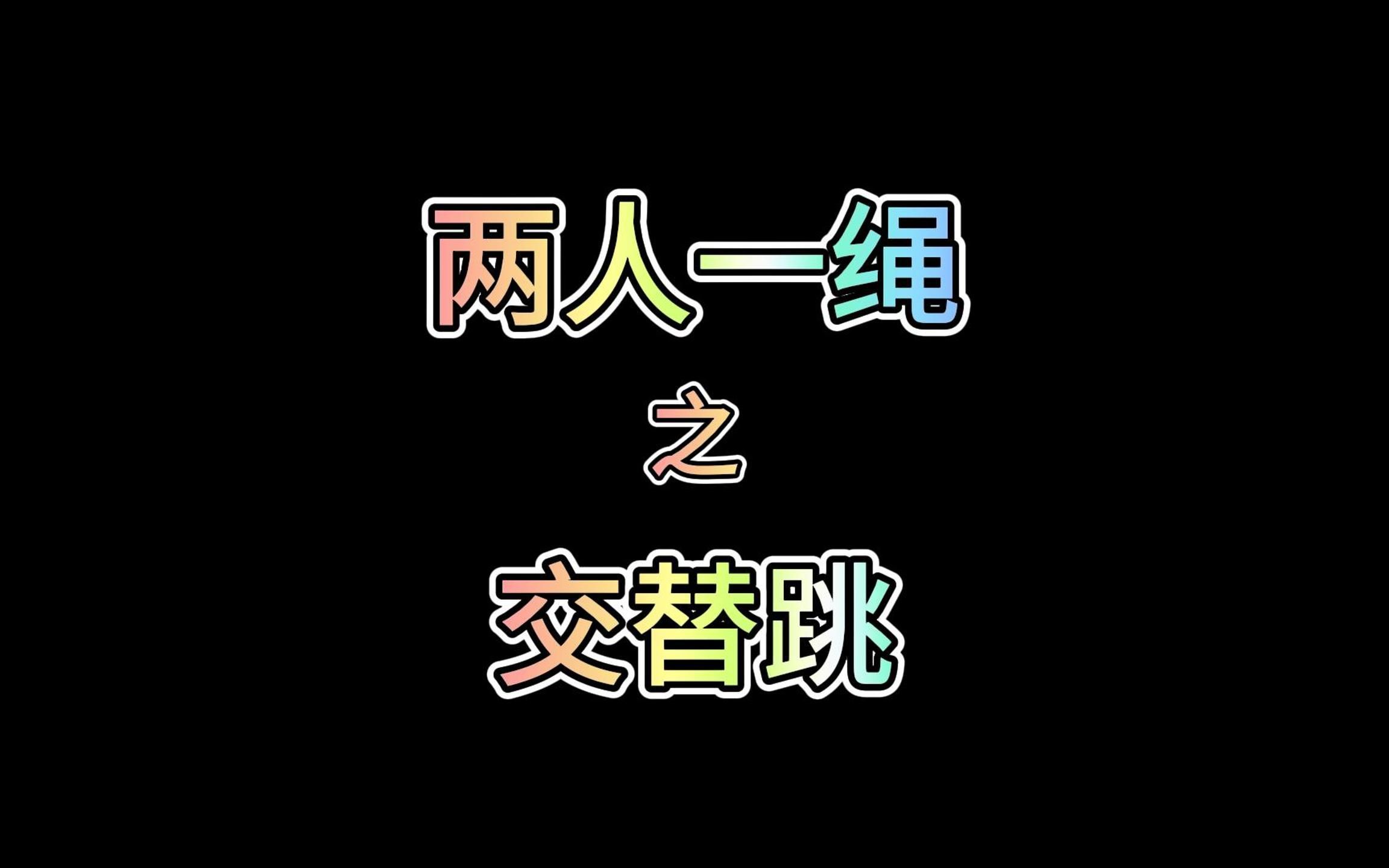 视频教学丨两人一绳:交替跳动作示范、讲解哔哩哔哩bilibili