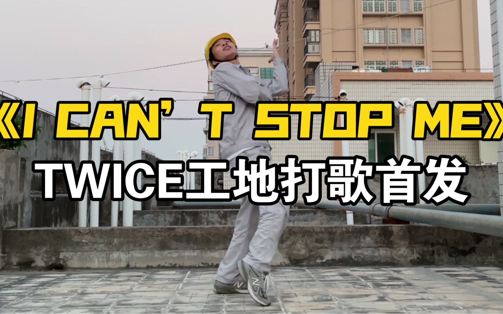 [图]【电厂工人】TWICE《I CAN’T STOP ME》下班翻跳，被JYP雪藏的第十人揭秘！（bushi