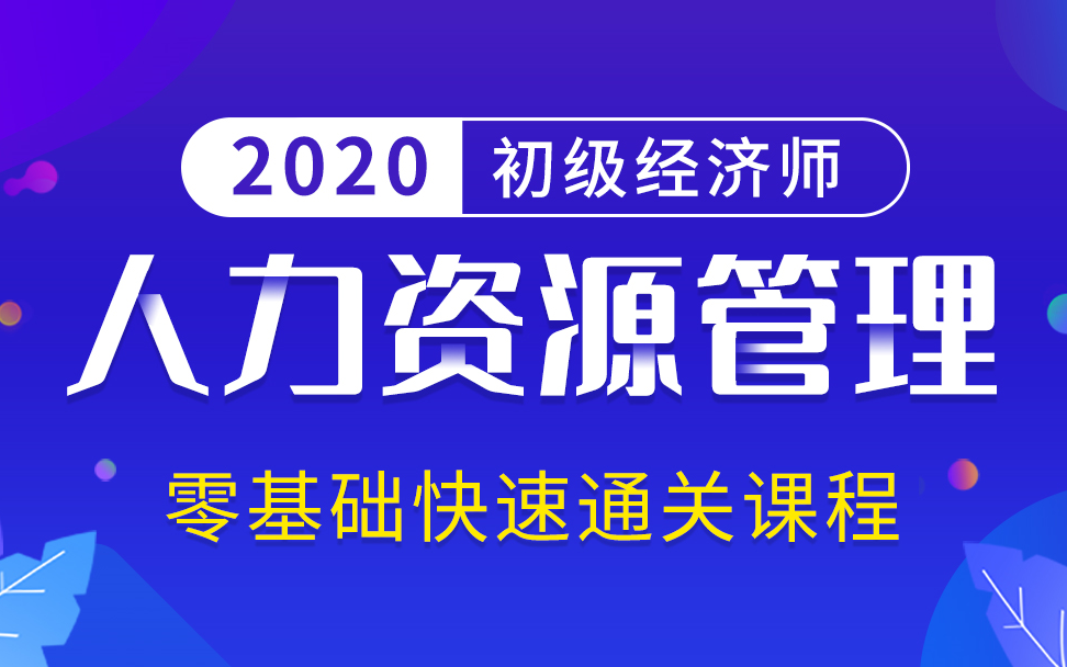 [图]初级经济师人力资源管理|经济师课程|经济师职称|2021初级经济师考试