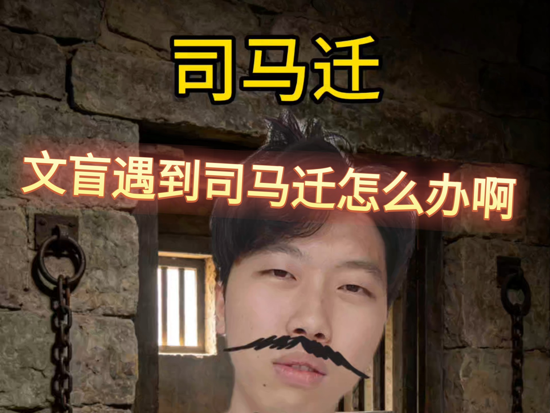 以我的情商和历史储备穿越回古代就这样……【司马迁】