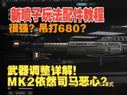 Télécharger la video: 31米？新喷子很强？配件展示！武器数值调整，柄✌哭泣，MK2被砍但依然坚挺，战术玩家狂喜！！！