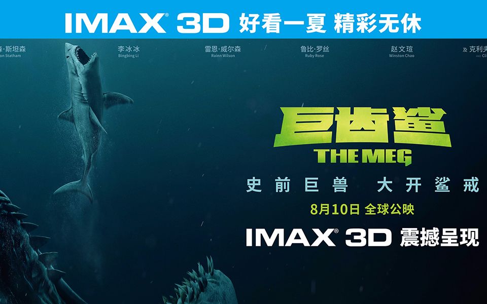 [图]《巨齿鲨》IMAX3D全长预告【IMAX3D The Meg】