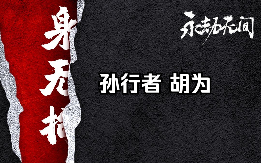 花果山水帘洞美猴王,极地云州黑风寨寨主.网络游戏热门视频