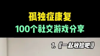 Download Video: 100个社交游戏——《一起收捡吧》