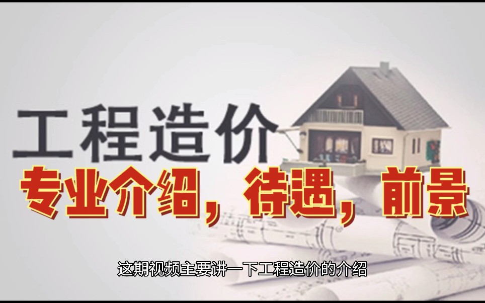 工程造价专业介绍:2021年的待遇及前景怎么样,读工程小伙伴注意哔哩哔哩bilibili