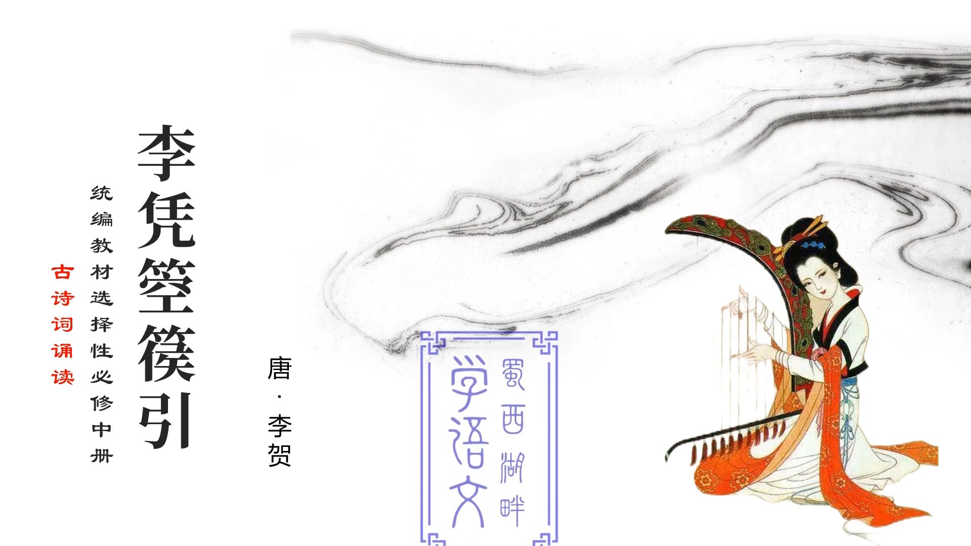 李凭箜篌引——选择性必修中册古诗词诵读#高中语文#选择性必修中册