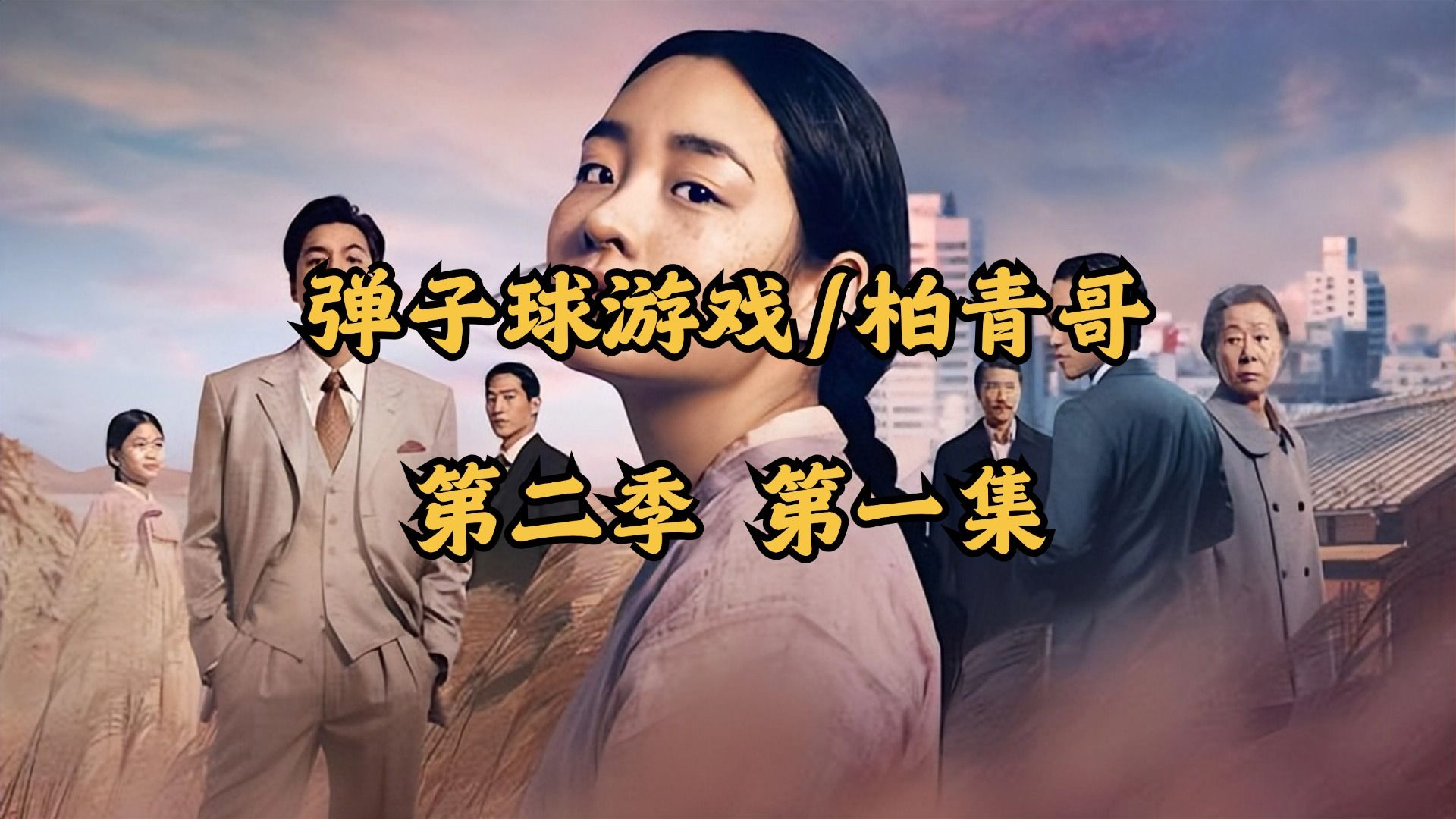 [图]【韩剧】弹子球游戏/柏青哥 S2E1-3 超清中字 持续更新中