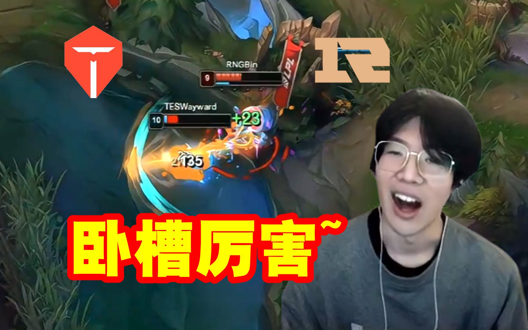 theshy看bin线上单杀大黄直夸:卧槽厉害啊!