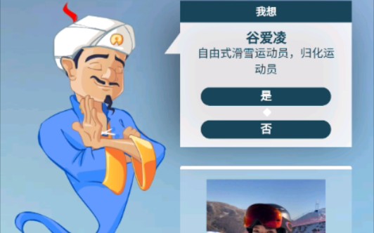 【网络天才】网络天才是否能猜出谷爱凌?哔哩哔哩bilibili