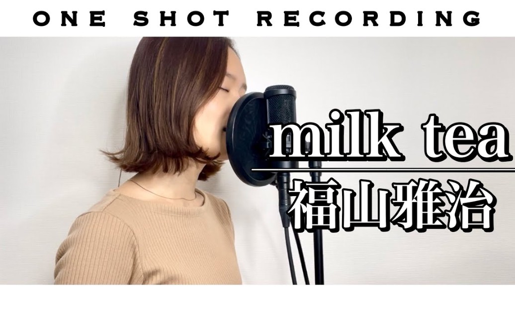【女性キーで歌う】milk tea / 福山雅治 cover by 髙野瑠菜 ( 4キー)