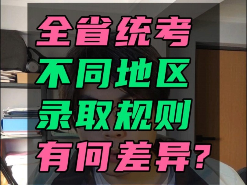 辽宁中考 统招 择优 定向 指标 怎么回事?不同地区中考录取规则有什么不同?先报志愿后考试,先出分后报志愿?哪里的中考录取更合理?中考录取有意思的...