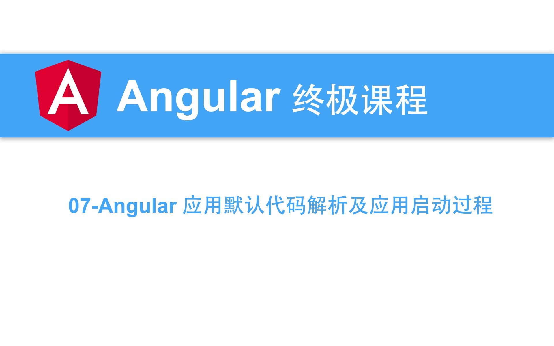 07Angular教程Angular应用默认代码解析及应用启动过程哔哩哔哩bilibili