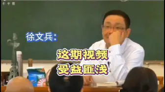 Télécharger la video: 徐文兵：这期视频，受益匪浅