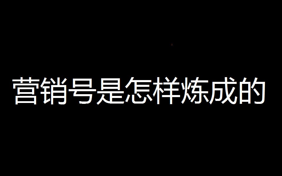 [图]营销号是怎样炼成的