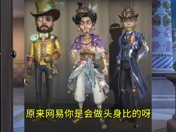 Download Video: 天呀，这一期的建模师必须给他加鸡腿。#第五人格 #玩第五人格玩的