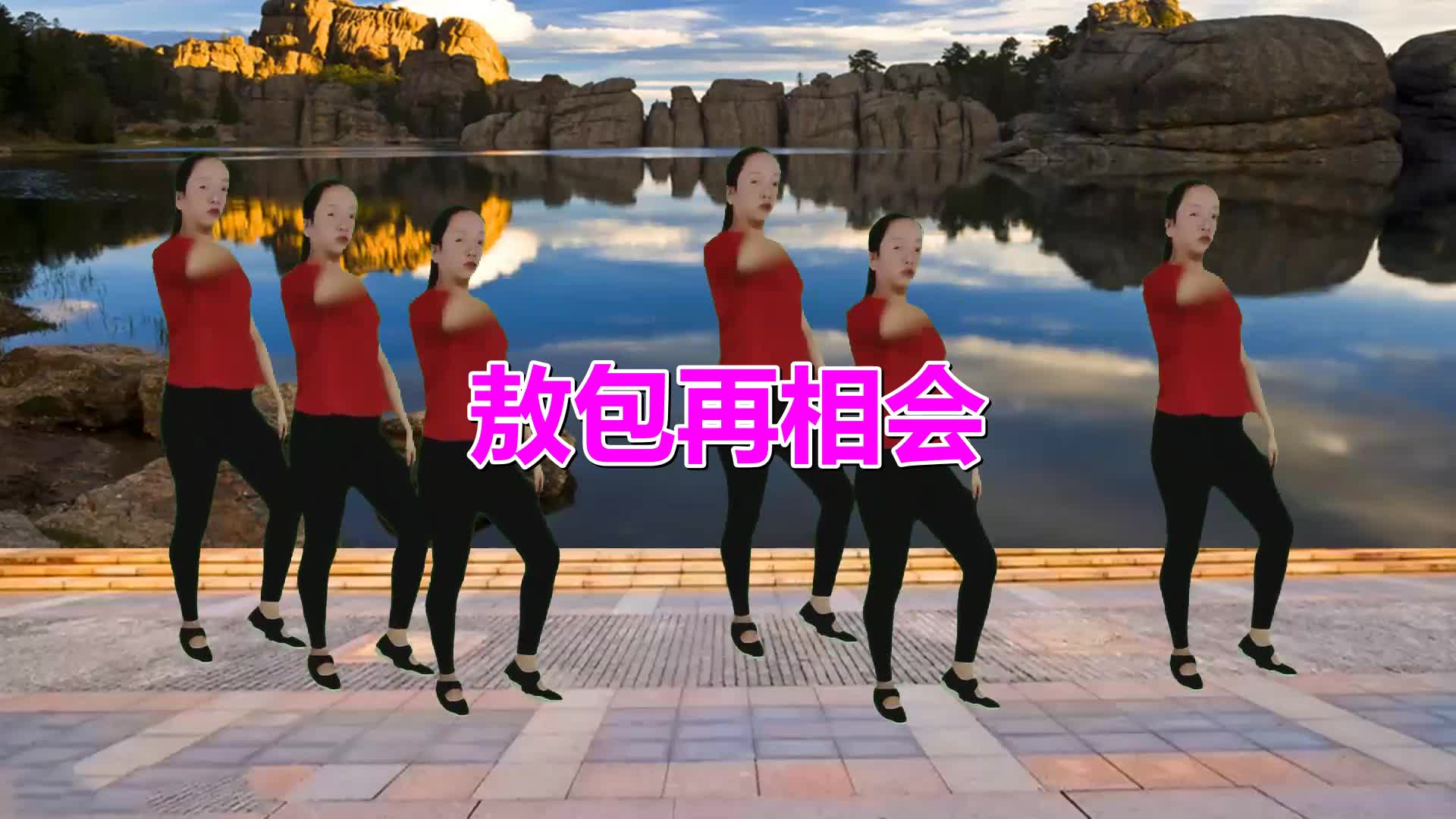 [图]广场舞《敖包再相会》歌曲经典动听,舞蹈简单好看